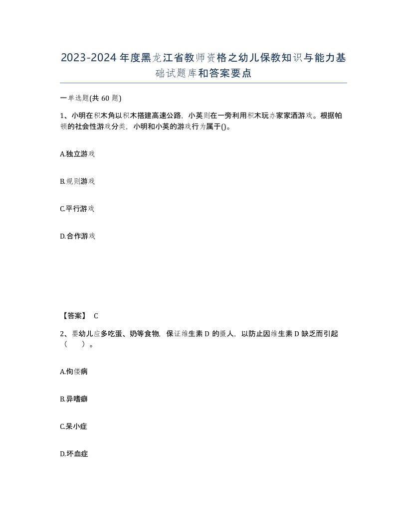 2023-2024年度黑龙江省教师资格之幼儿保教知识与能力基础试题库和答案要点