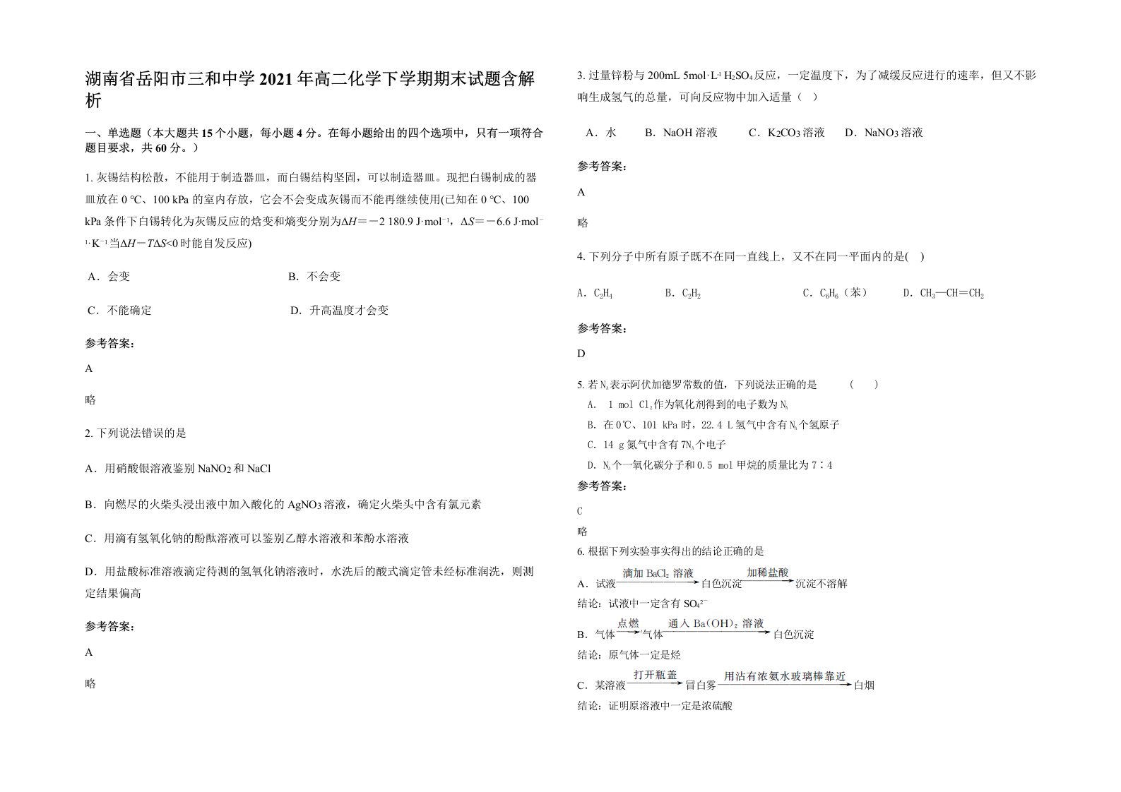 湖南省岳阳市三和中学2021年高二化学下学期期末试题含解析