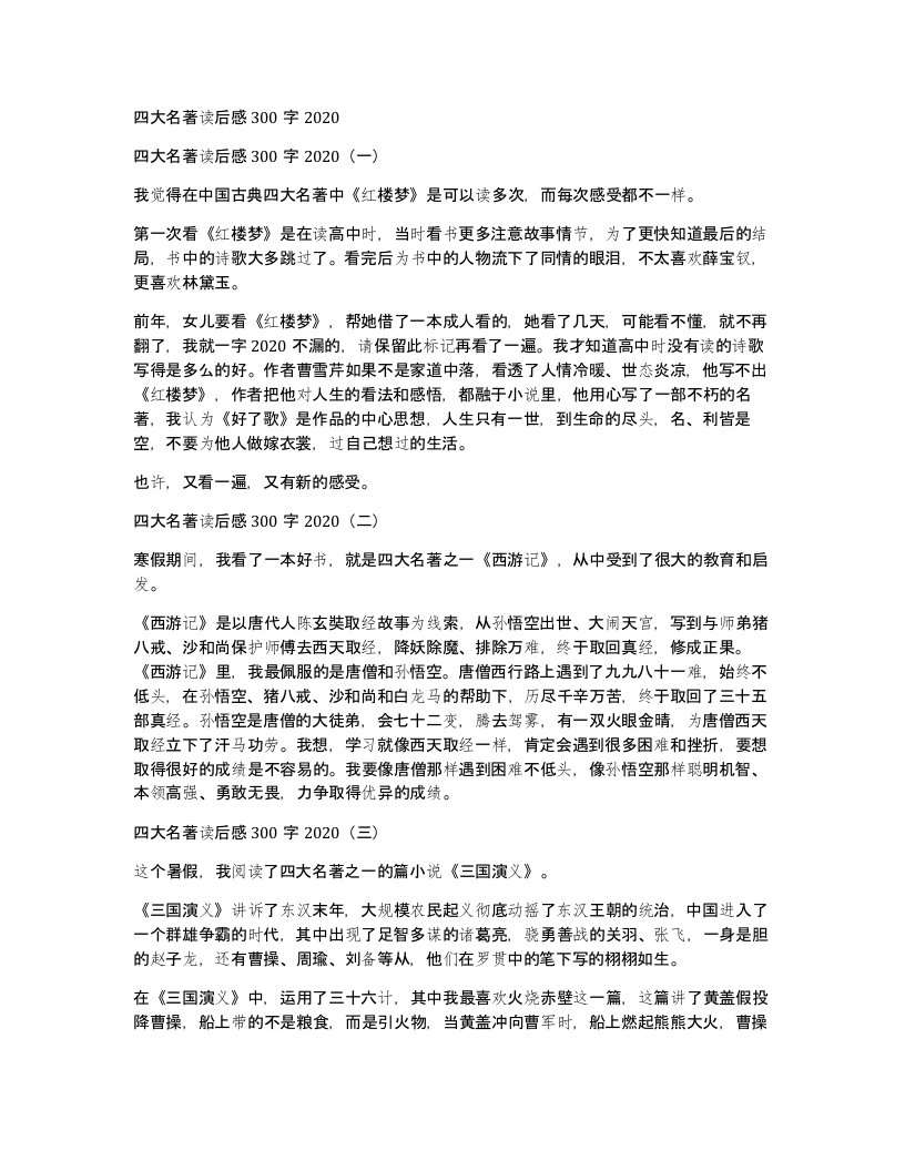 四大名著读后感300字2020