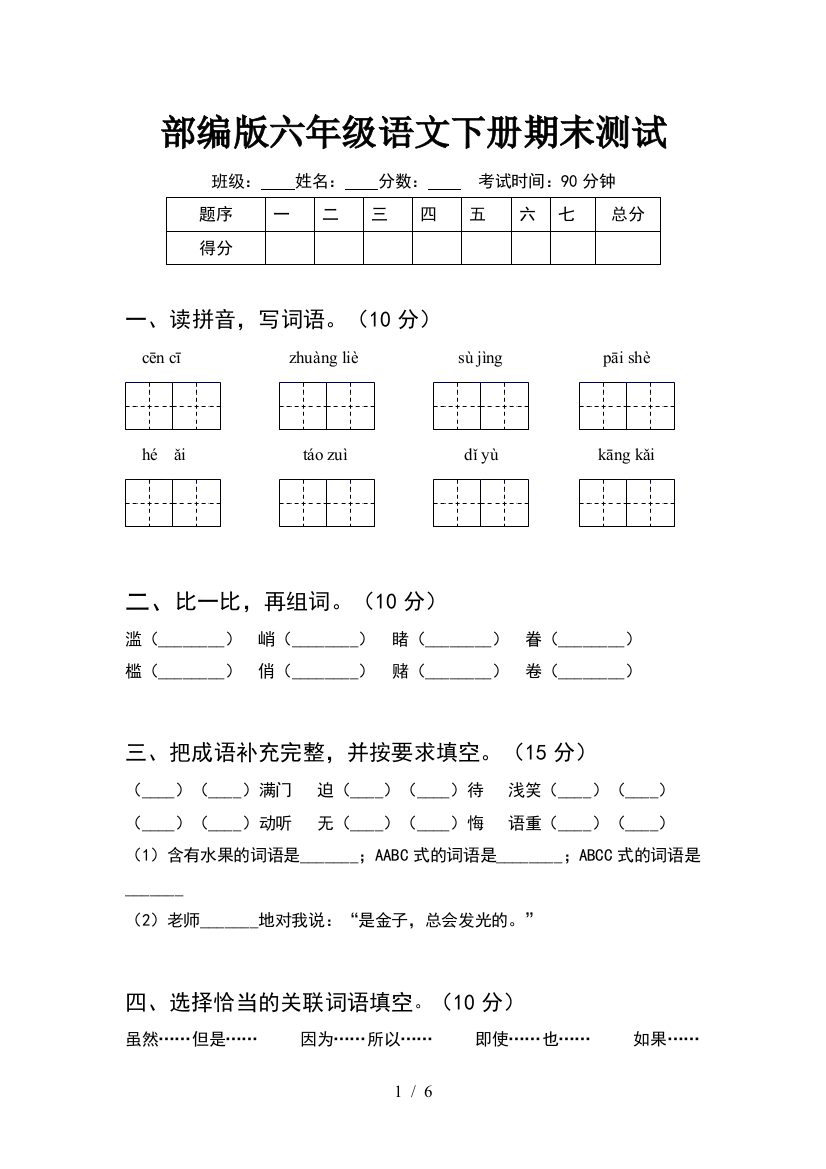 部编版六年级语文下册期末测试