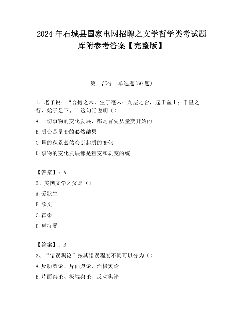 2024年石城县国家电网招聘之文学哲学类考试题库附参考答案【完整版】