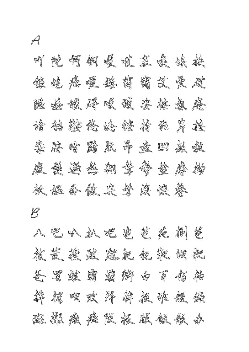 行书钢笔硬笔书法字帖7000字空心描习