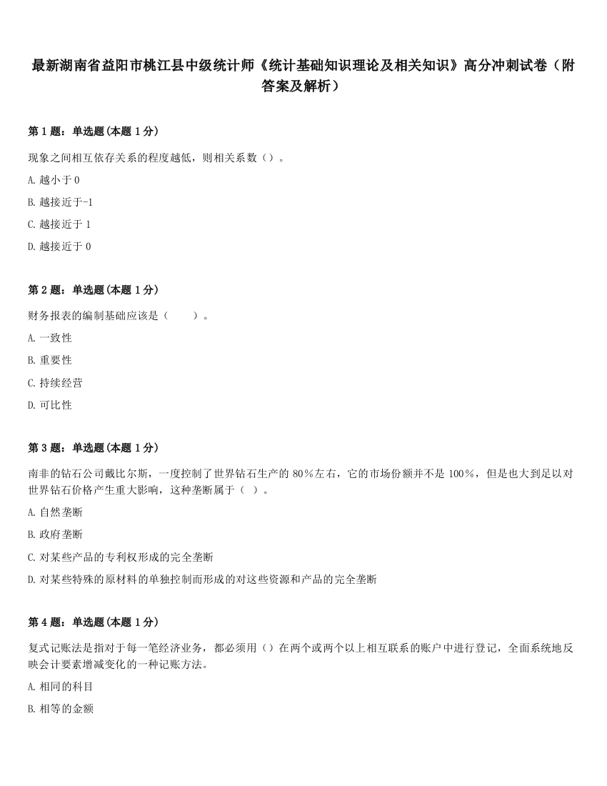 最新湖南省益阳市桃江县中级统计师《统计基础知识理论及相关知识》高分冲刺试卷（附答案及解析）