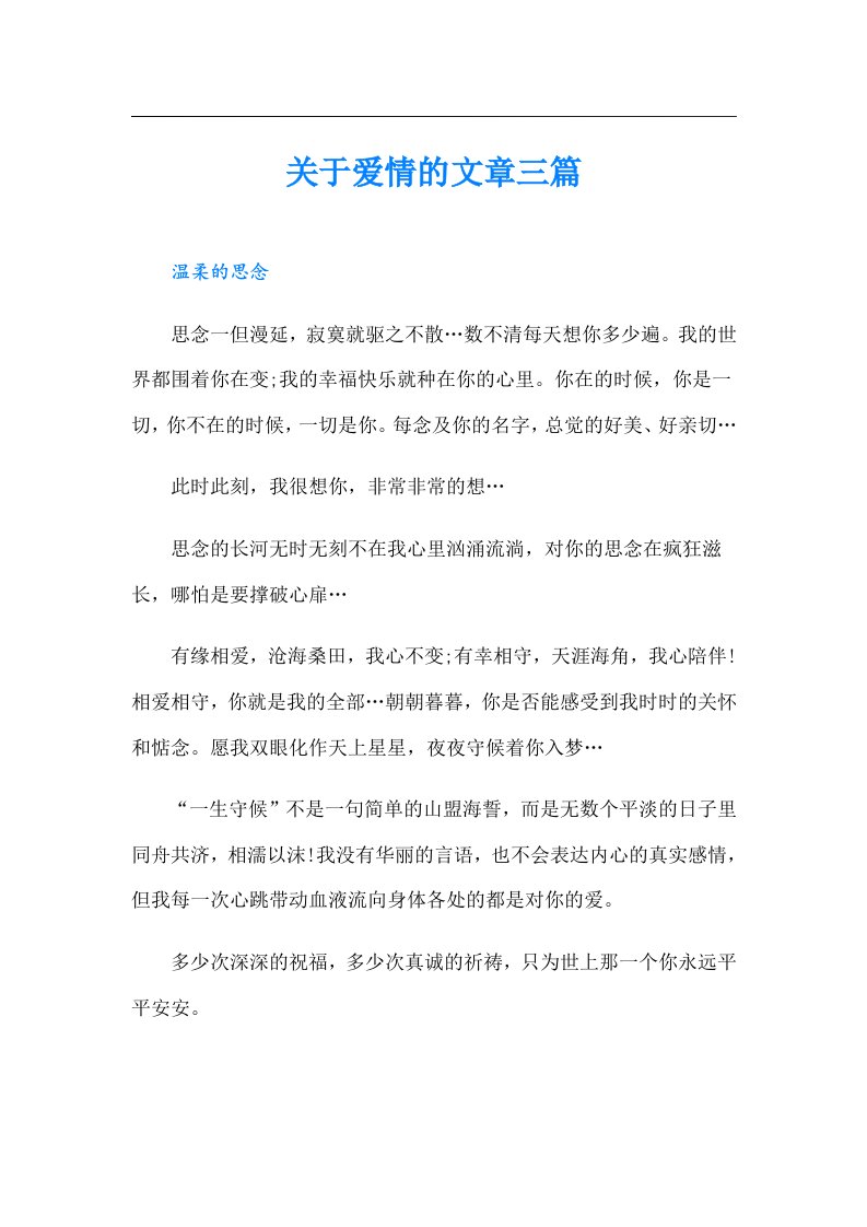 关于爱情的文章三篇