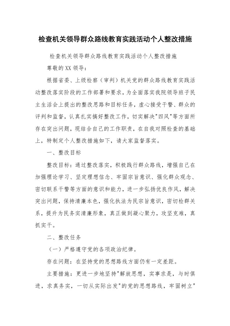 报告范文_自查报告_检查机关领导群众路线教育实践活动个人整改措施