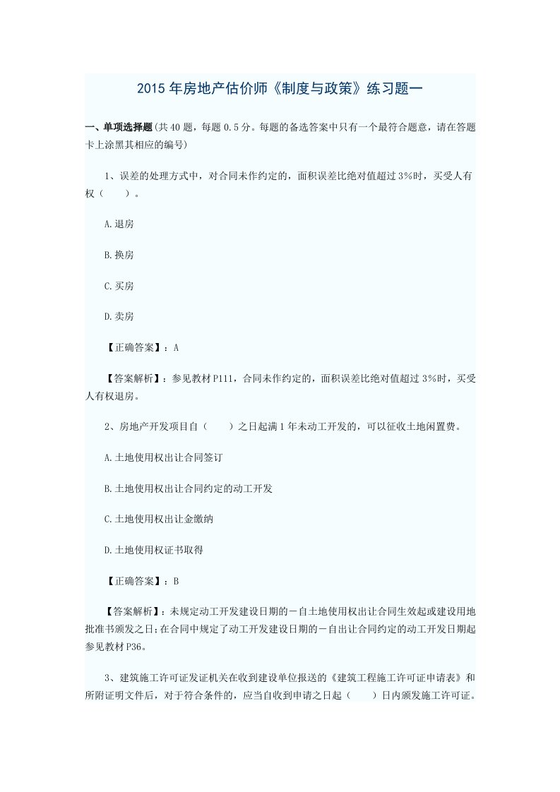 房地产估价师制度与政策模拟题一