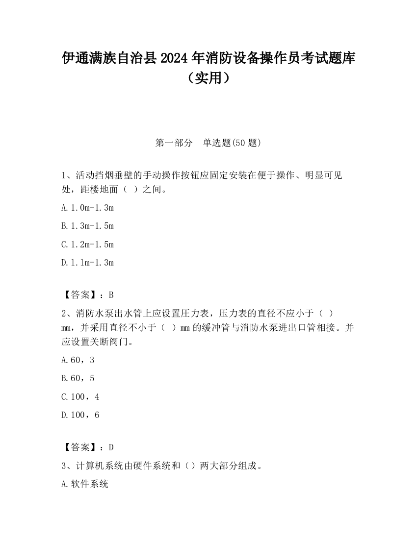 伊通满族自治县2024年消防设备操作员考试题库（实用）