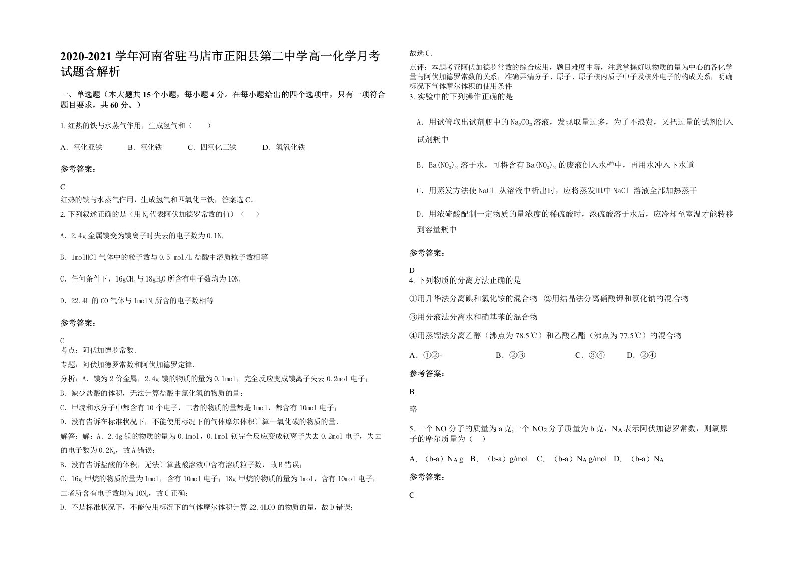 2020-2021学年河南省驻马店市正阳县第二中学高一化学月考试题含解析