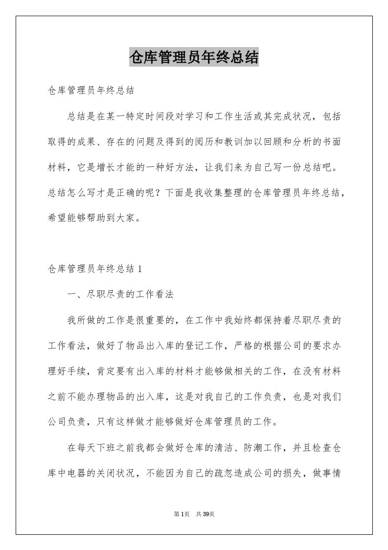 仓库管理员年终总结例文7