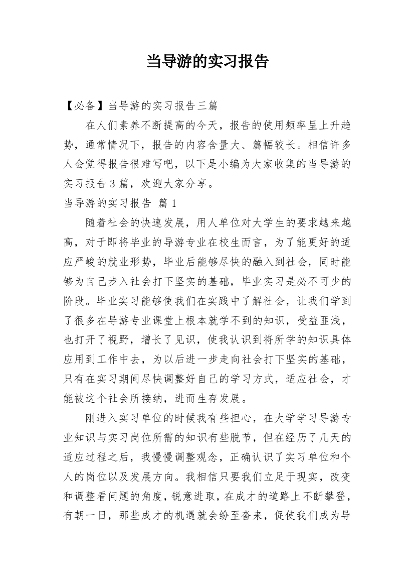 当导游的实习报告_7