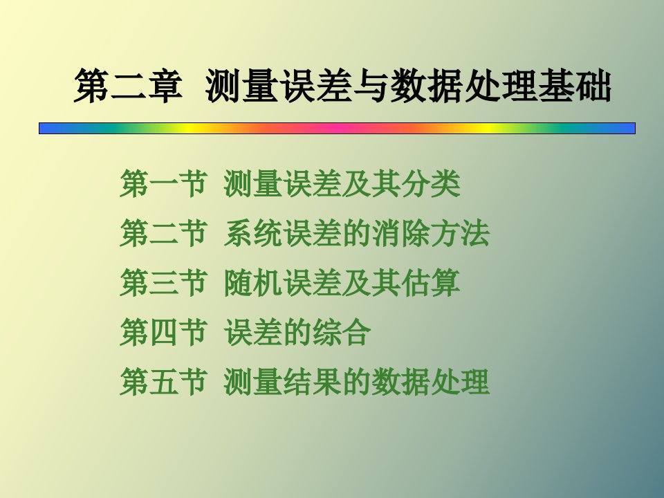 测量误差与数据处理基础