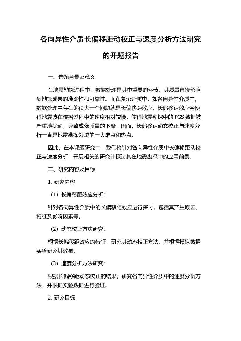 各向异性介质长偏移距动校正与速度分析方法研究的开题报告