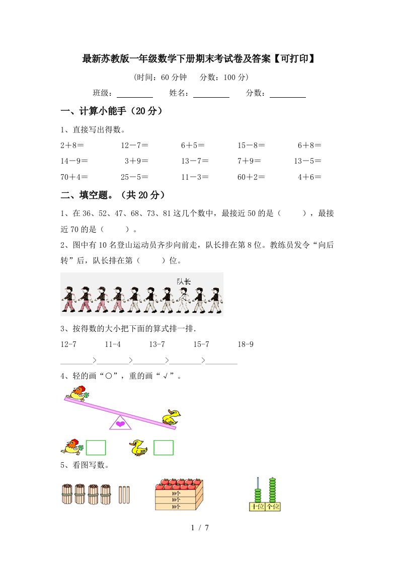 最新苏教版一年级数学下册期末考试卷及答案可打印