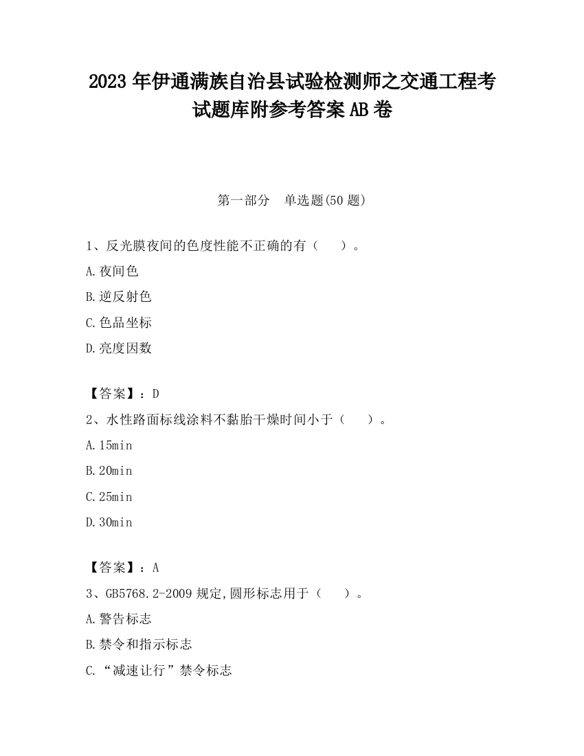 2023年伊通满族自治县试验检测师之交通工程考试题库附参考答案AB卷