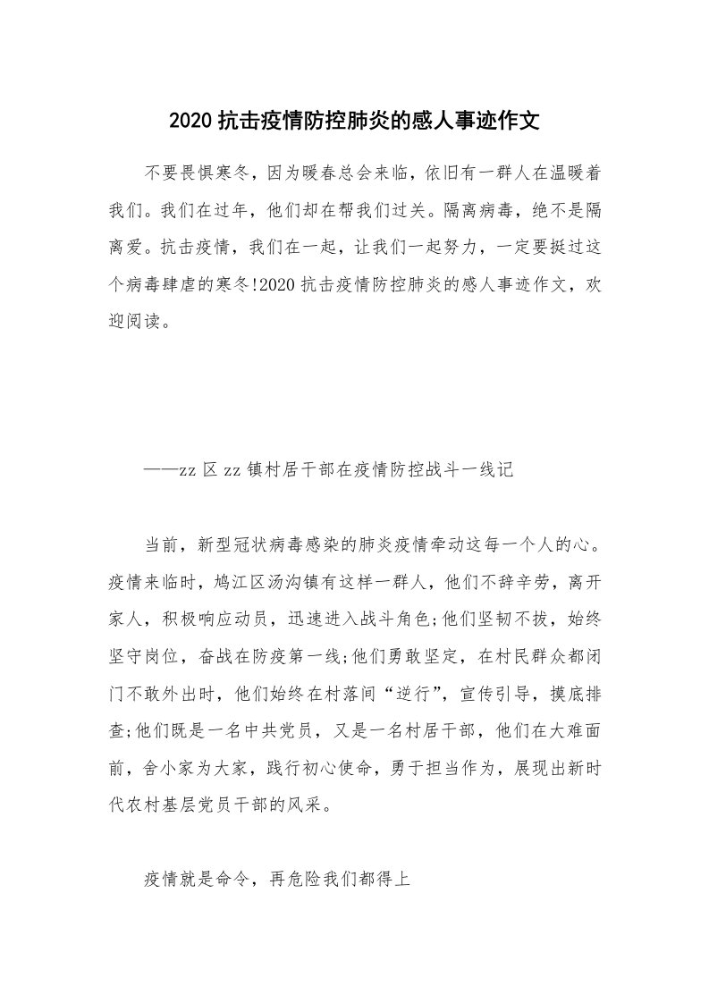 其他范文_2020抗击疫情防控肺炎的感人事迹作文