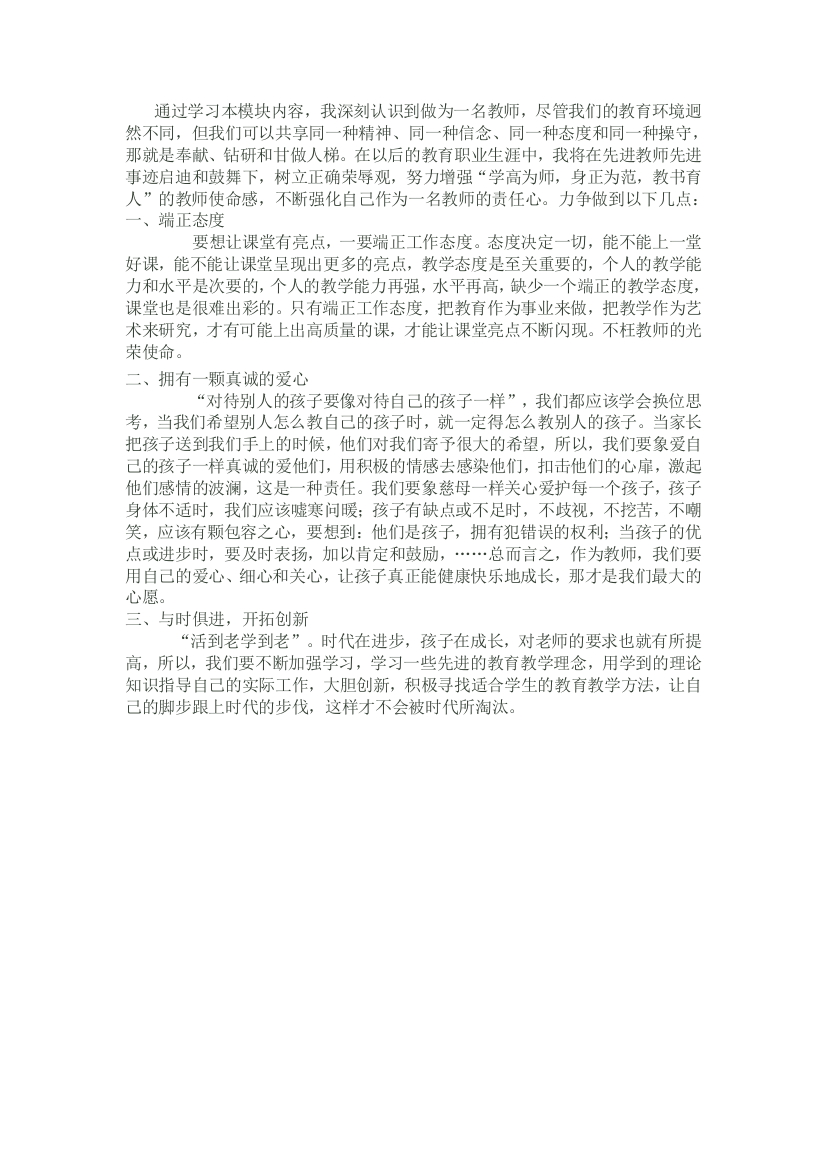 作业2专业理念与师德学习体会