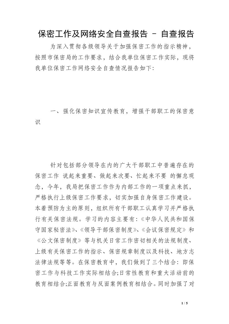 保密工作及网络安全自查报告