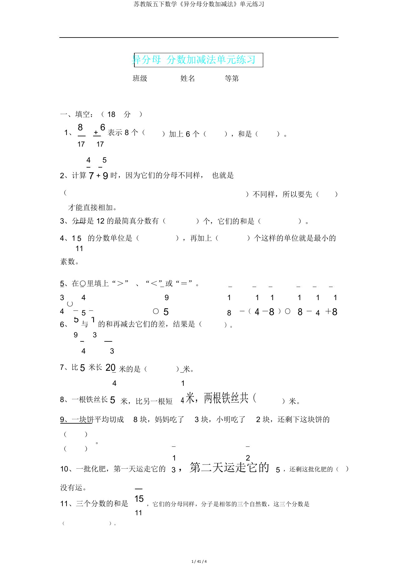 苏教版五下数学《异分母分数加减法》单元练习