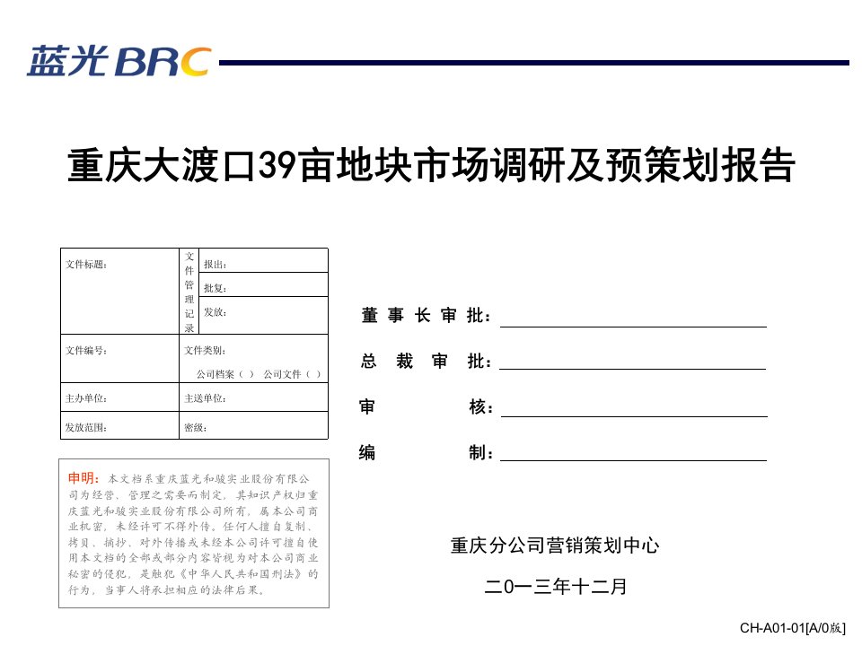 重庆大渡口39亩地块市场调研及预策划报告52页