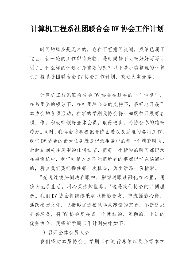 计算机工程系社团联合会DV协会工作计划