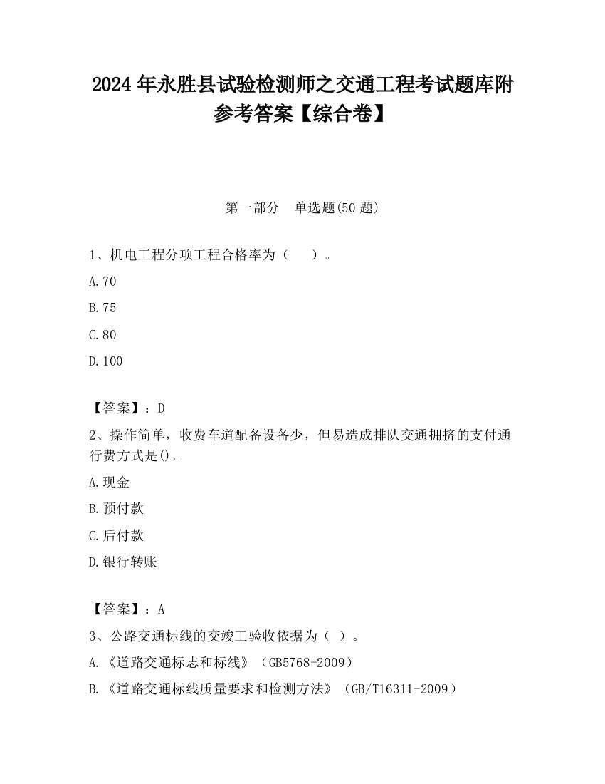 2024年永胜县试验检测师之交通工程考试题库附参考答案【综合卷】