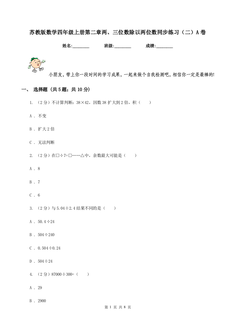 苏教版数学四年级上册第二章两、三位数除以两位数同步练习(二)A卷