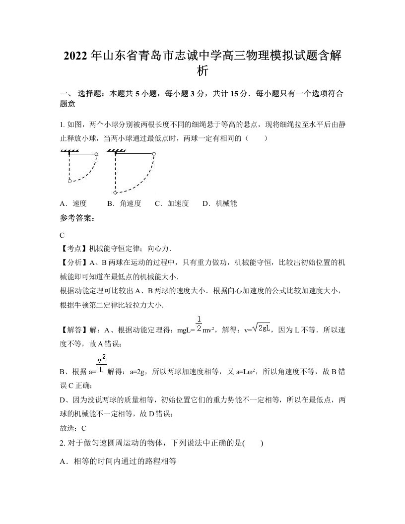 2022年山东省青岛市志诚中学高三物理模拟试题含解析