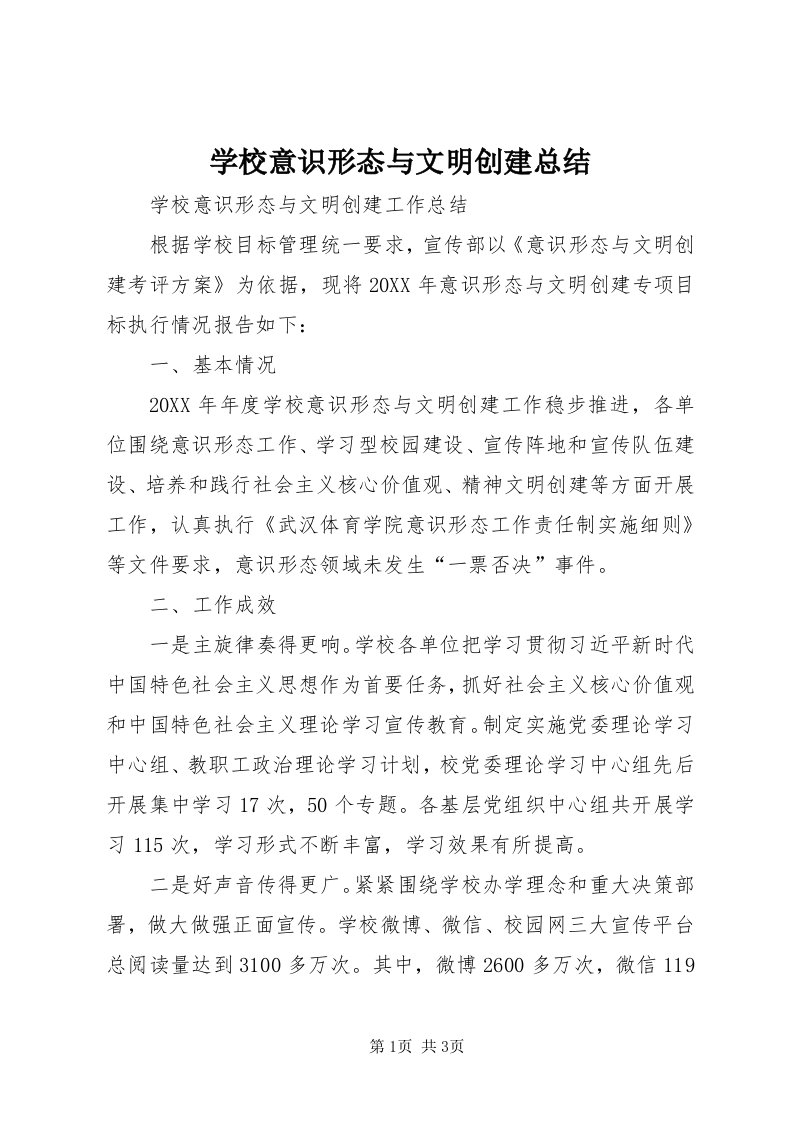 7学校意识形态与文明创建总结