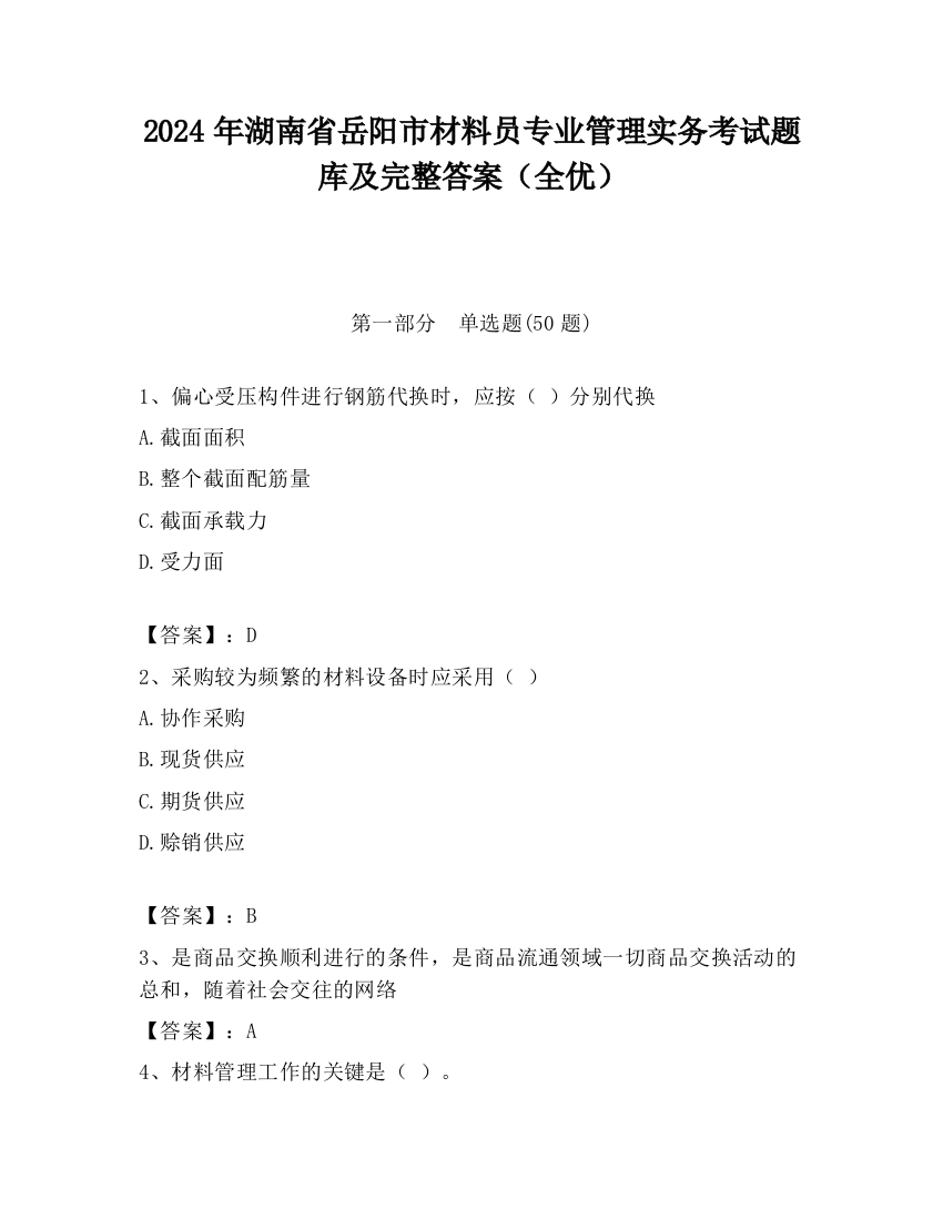 2024年湖南省岳阳市材料员专业管理实务考试题库及完整答案（全优）