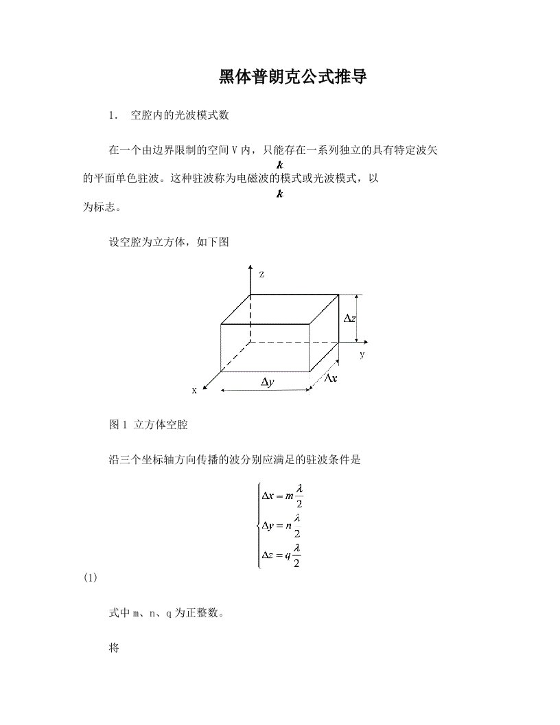 黑体辐射普朗克公式推导