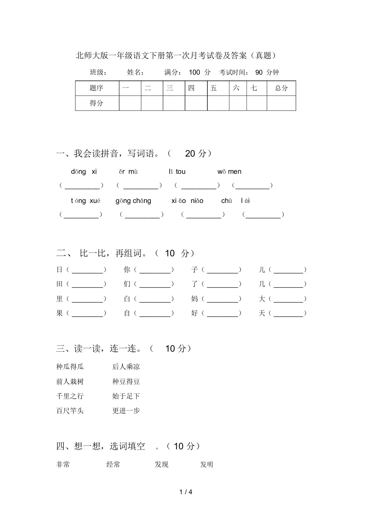 北师大版一年级语文下册第一次月考试卷及答案(真题)