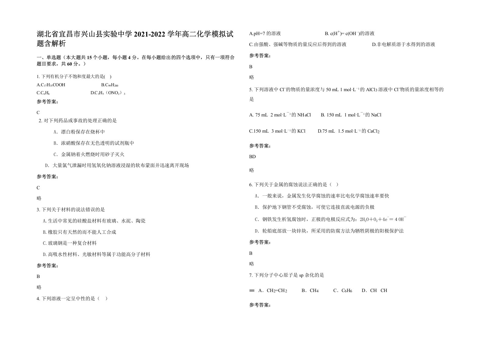 湖北省宜昌市兴山县实验中学2021-2022学年高二化学模拟试题含解析