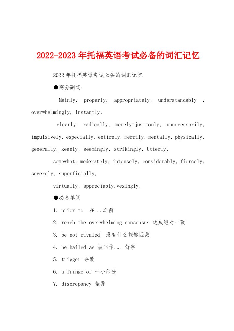 2022-2023年托福英语考试必备的词汇记忆