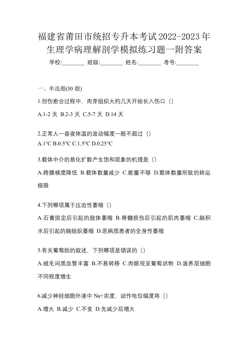 福建省莆田市统招专升本考试2022-2023年生理学病理解剖学模拟练习题一附答案