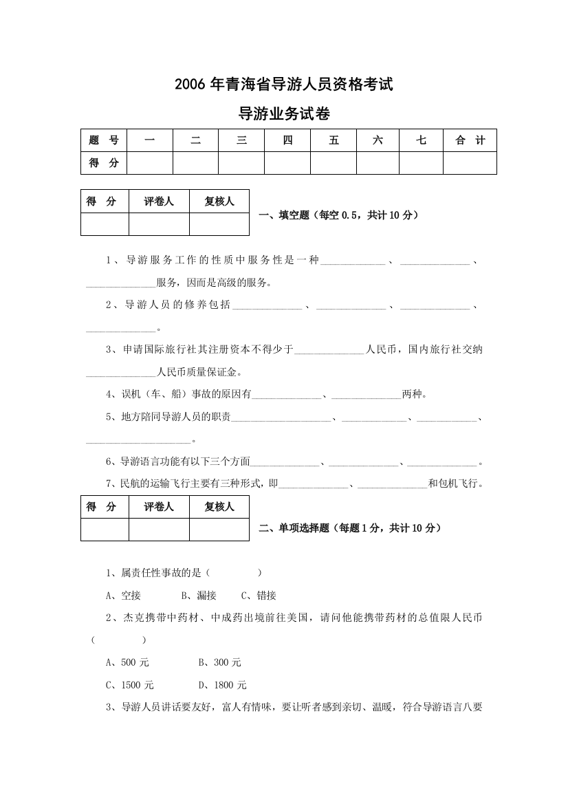 《导游业务》试卷