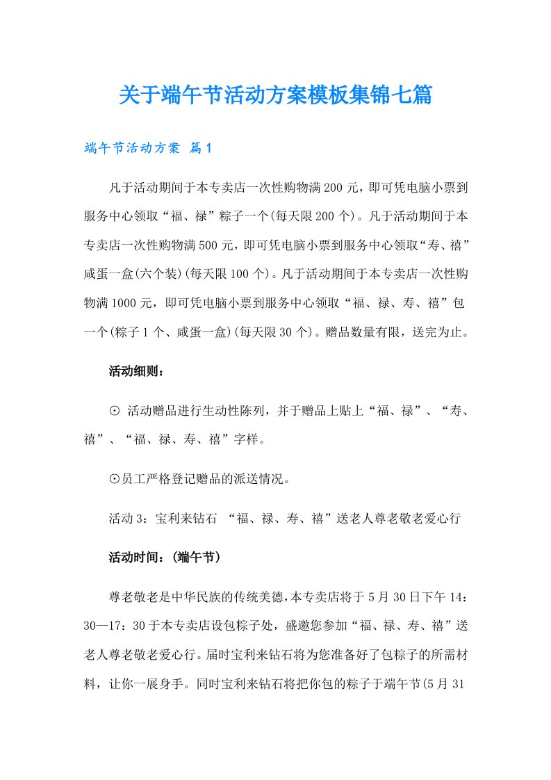 关于端午节活动方案模板集锦七篇