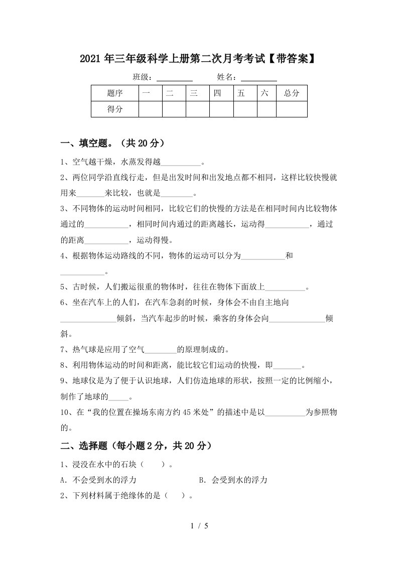 2021年三年级科学上册第二次月考考试带答案