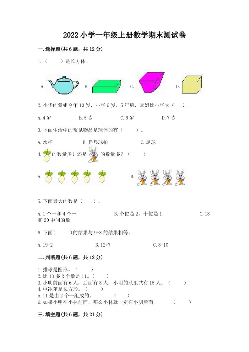 2022小学一年级上册数学期末测试卷（历年真题）word版