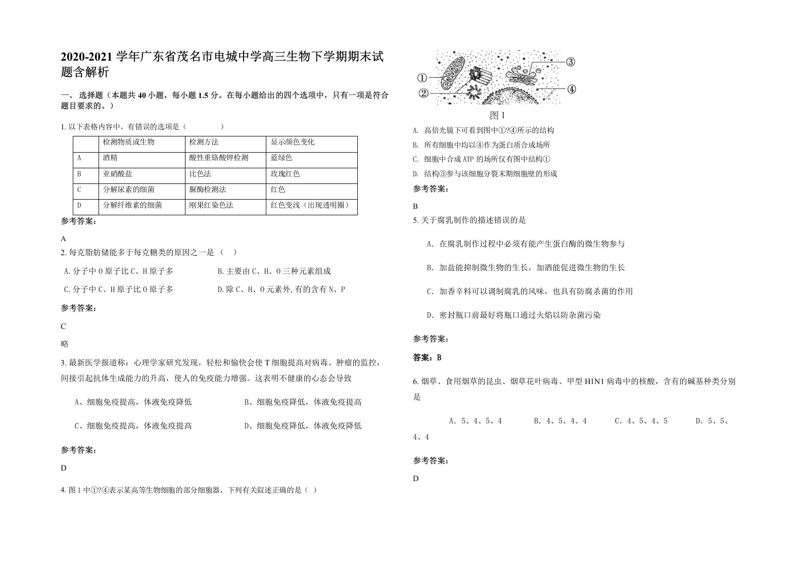 2020-2021学年广东省茂名市电城中学高三生物下学期期末试题含解析