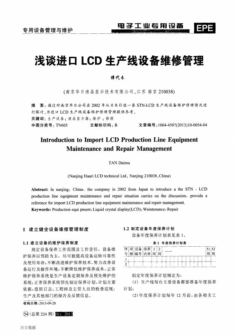 浅谈进口lcd生产线设备维修管理