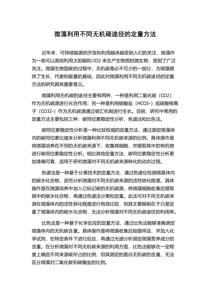 微藻利用不同无机碳途径的定量方法