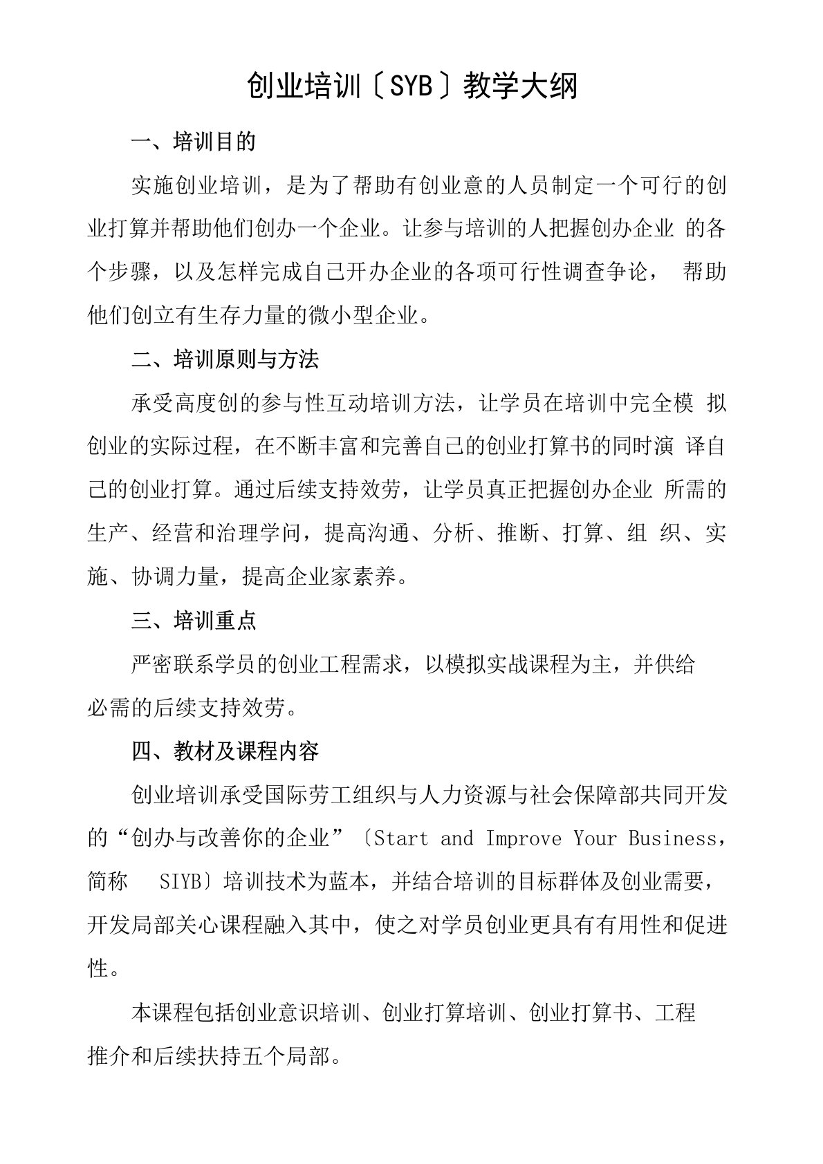 创业培训教学大纲