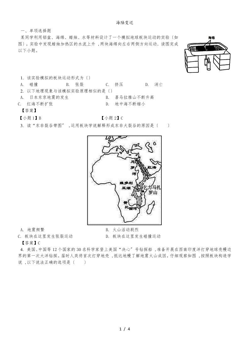 （人教版）七年级上册地理测试卷2.2海陆变迁