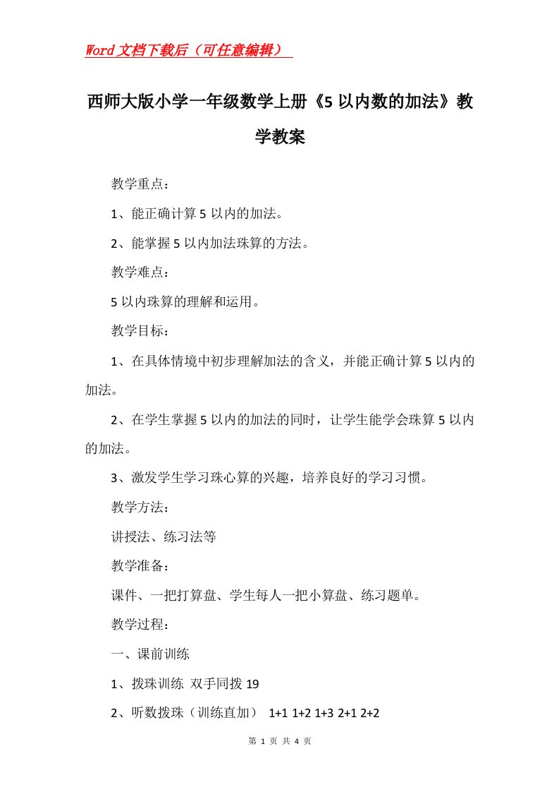 西师大版小学一年级数学上册5以内数的加法教学教案