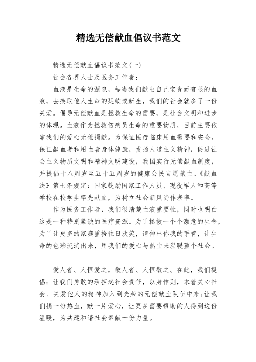 精选无偿献血倡议书范文