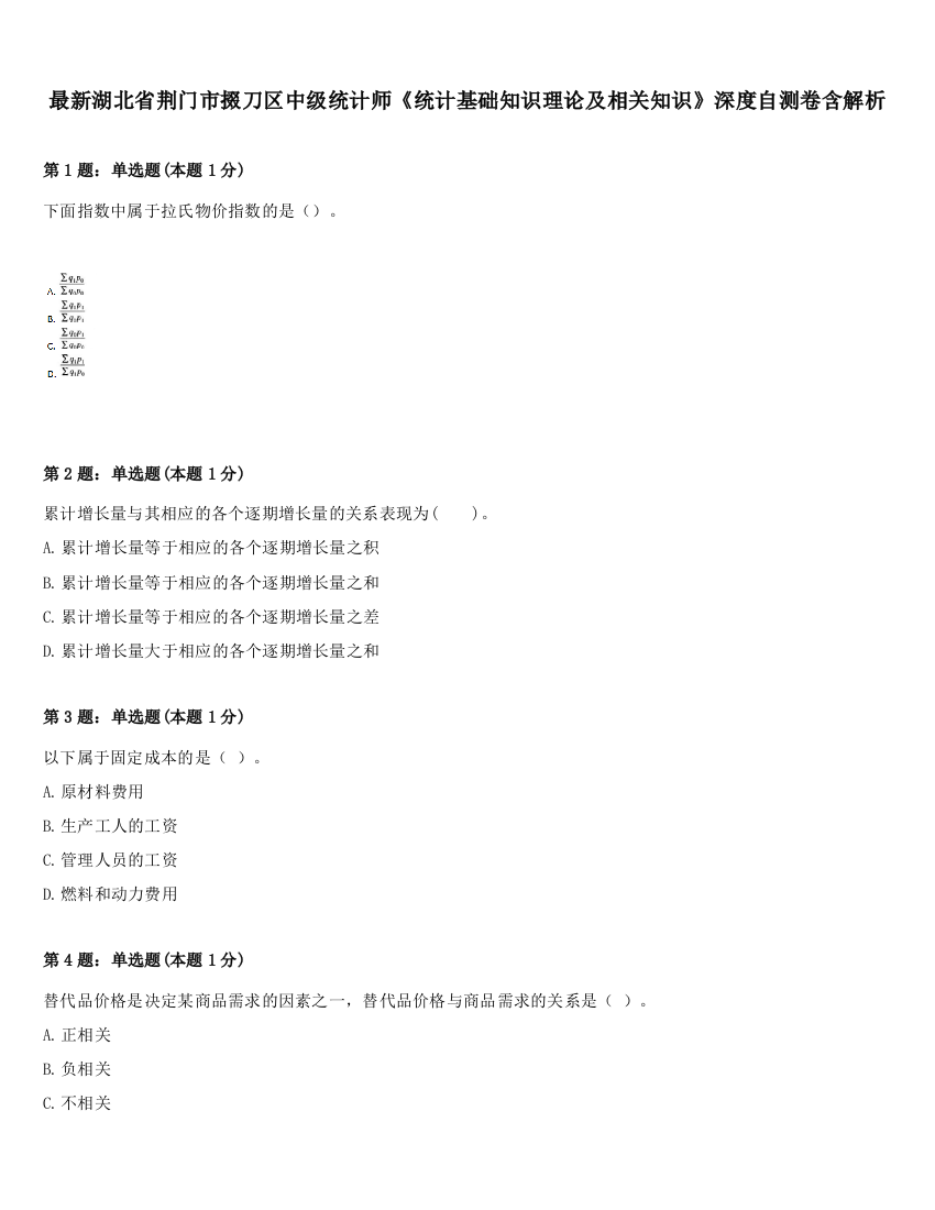 最新湖北省荆门市掇刀区中级统计师《统计基础知识理论及相关知识》深度自测卷含解析