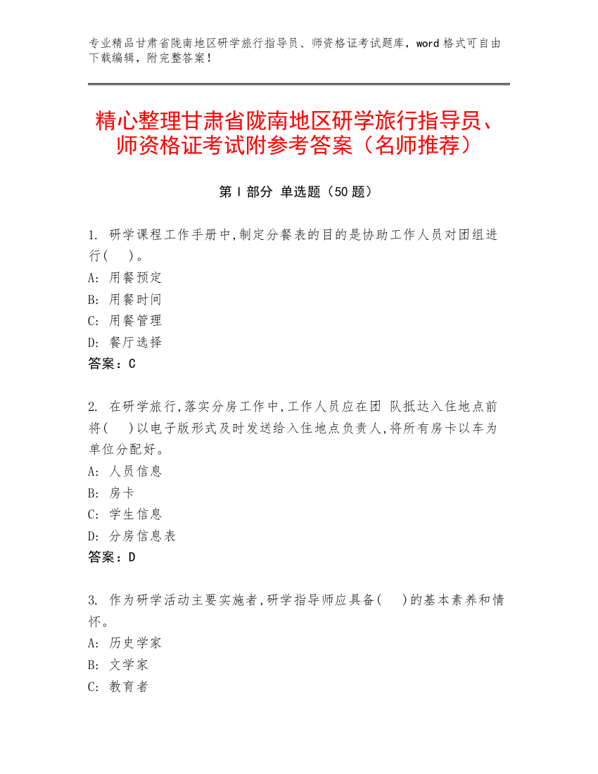 精心整理甘肃省陇南地区研学旅行指导员、师资格证考试附参考答案（名师推荐）