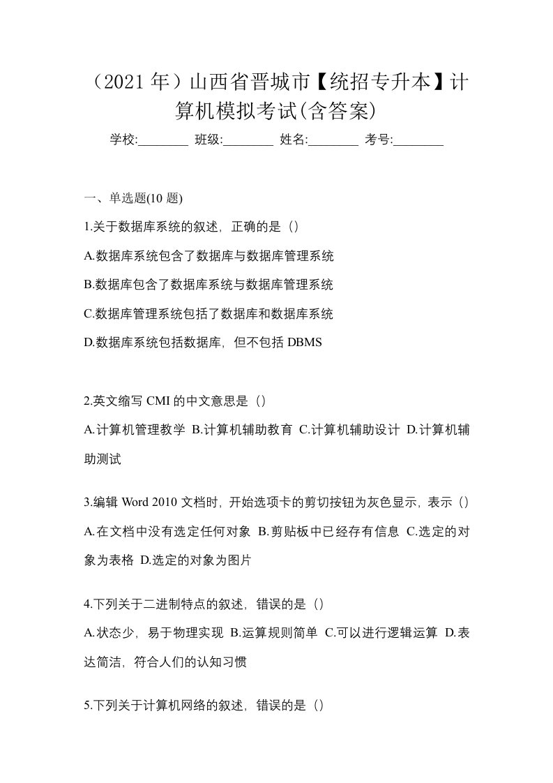 2021年山西省晋城市统招专升本计算机模拟考试含答案