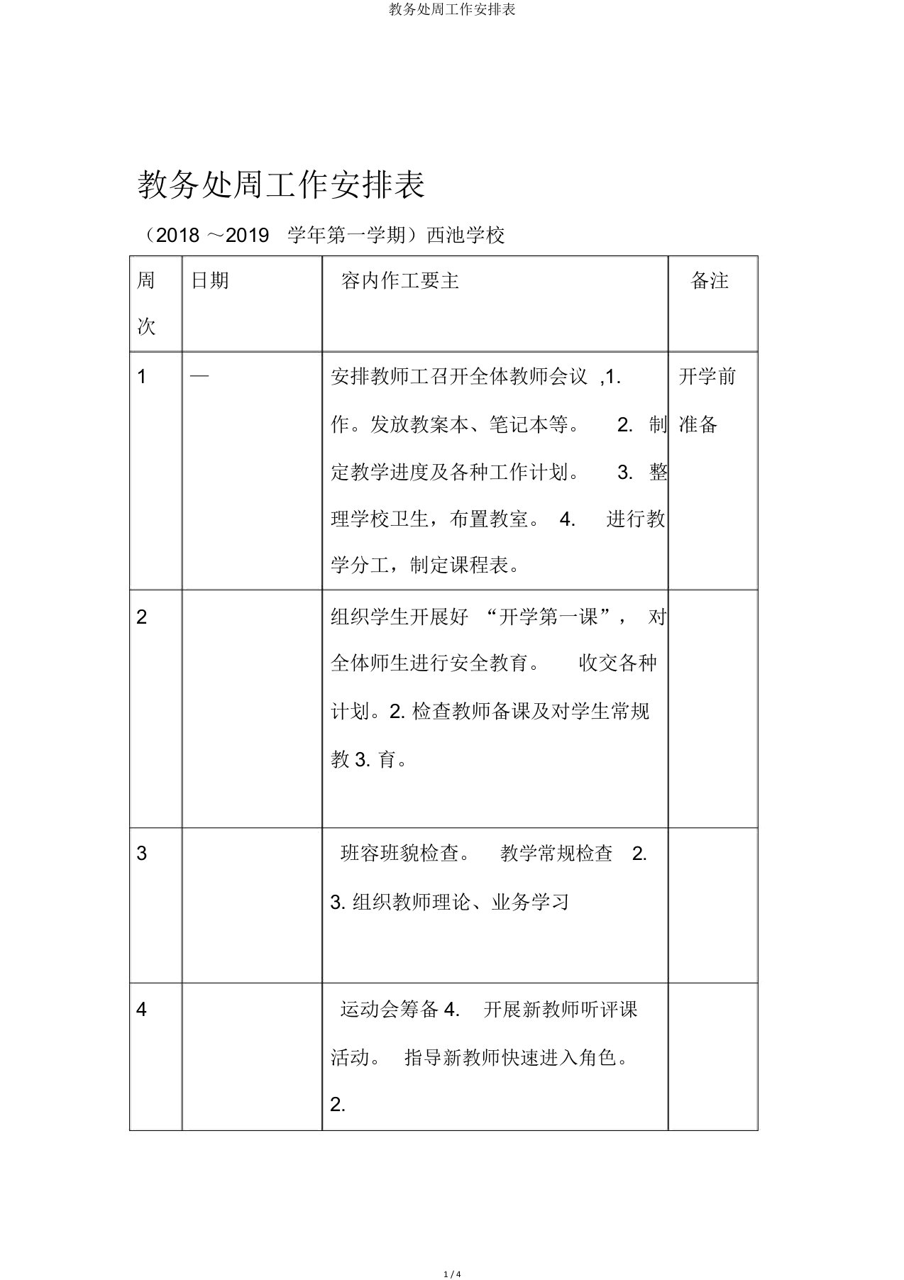 教务处周工作安排表