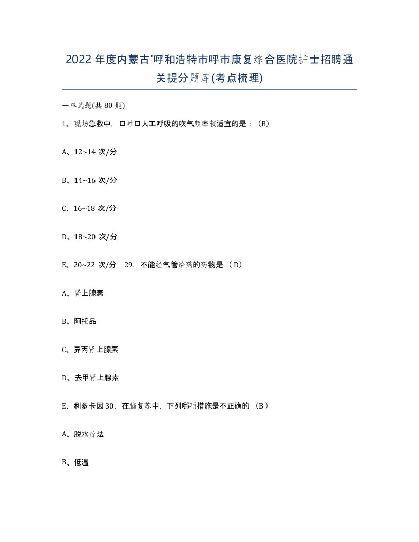 2022年度内蒙古呼和浩特市呼市康复综合医院护士招聘通关提分题库考点梳理